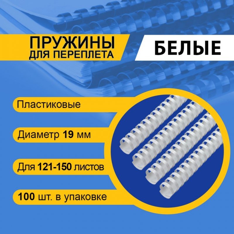 Пружины для переплета пластик 19мм белые 100шт/уп