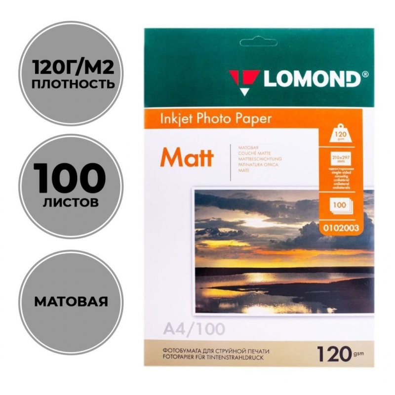 Фотобумага Lomond А4 120г/м2 100л односторонняя матовая