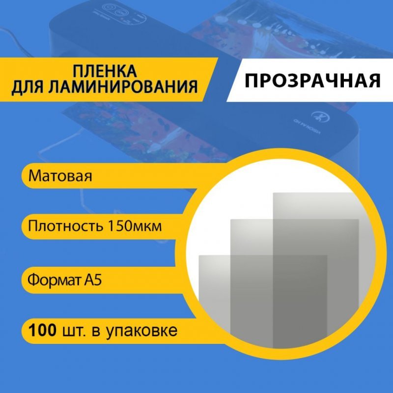 Пленка для ламинирования А5 154x216мм 150мкм 100шт/уп