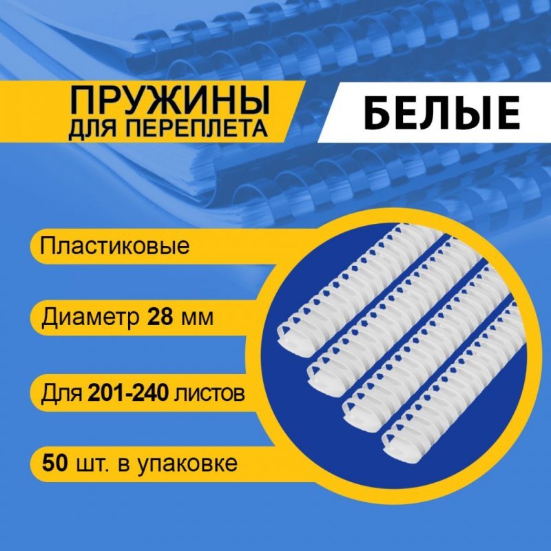 Пружины для переплета пластик 28мм белые 50шт/уп