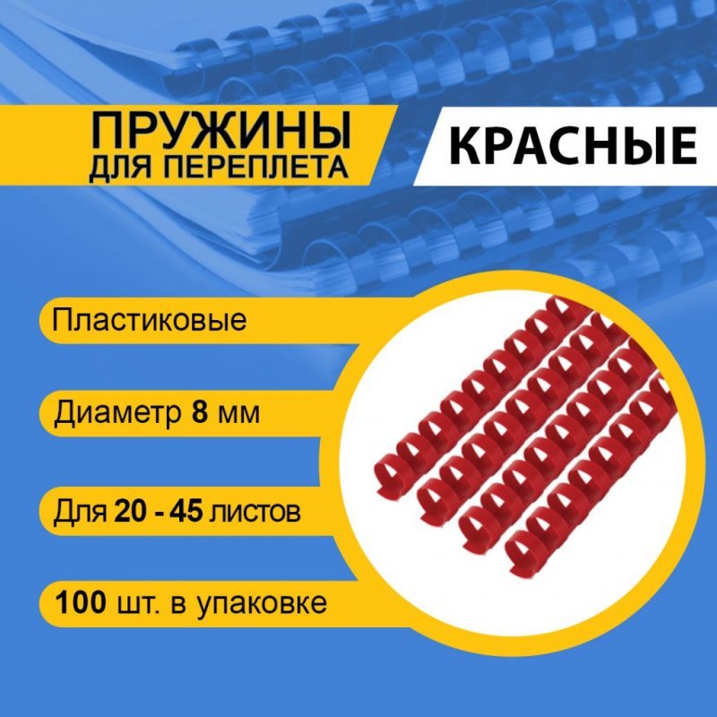 Пружины для переплета пластик 8мм красные 100шт/уп