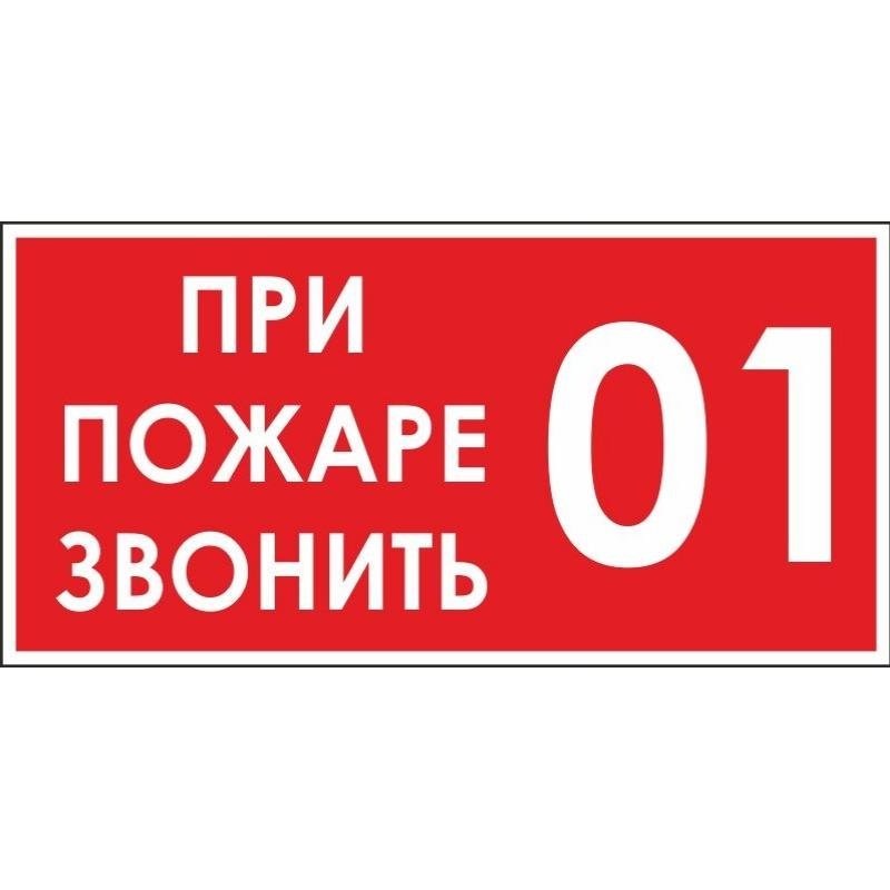 Знак вспомогательный О пожаре звонить 01 200х200мм самоклейка