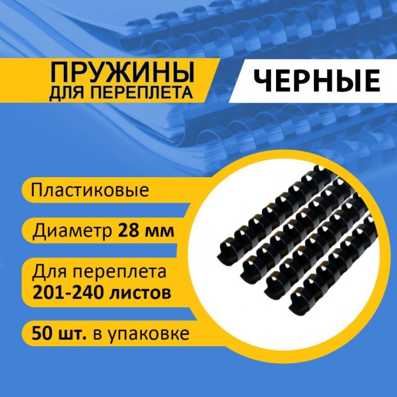 Пружины для переплета пластик 28мм черные 50шт/уп