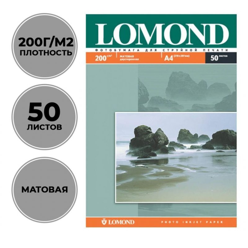 Фотобумага Lomond А4 200г/м2 50л двухсторонняя матовая