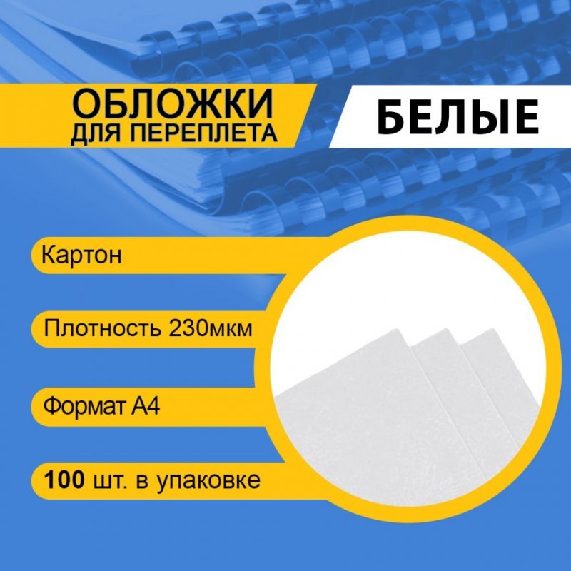 Обложки для переплета А4 230г/м2 картонные (тиснение под кожу) белые 100шт/уп
