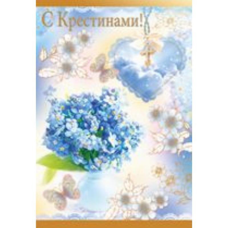 Открытка А5 С Крестинами