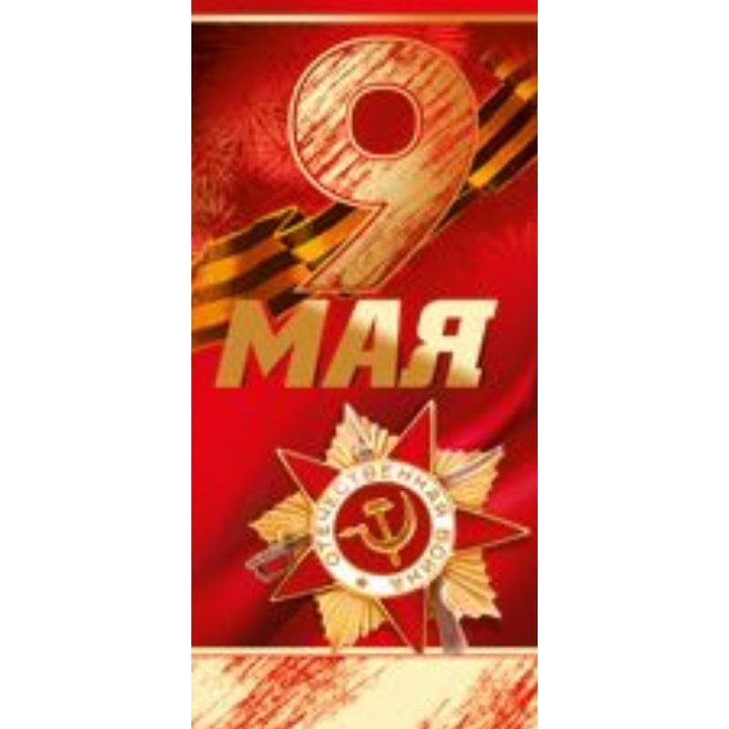 Открытка 9 Мая евро