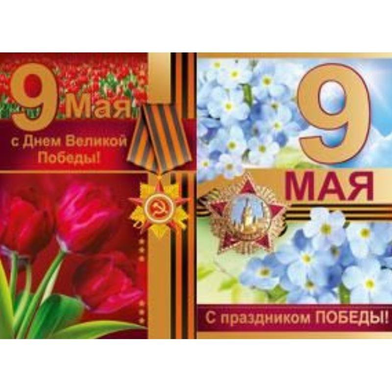 Открытка А5 9 Мая