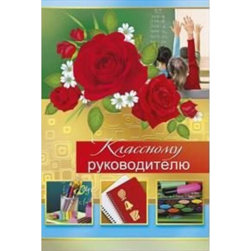 Открытка А5 Классному руководителю