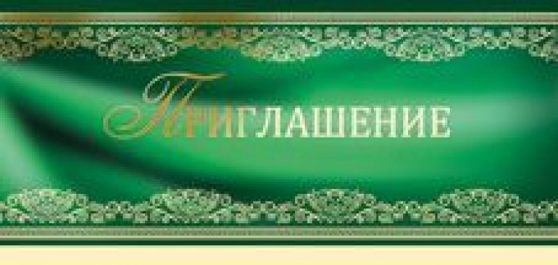 Приглашение1