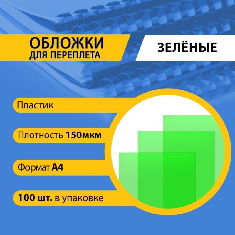 Обложки для переплета А4 150мкм пластиковые прозрачные зеленые 100шт/уп