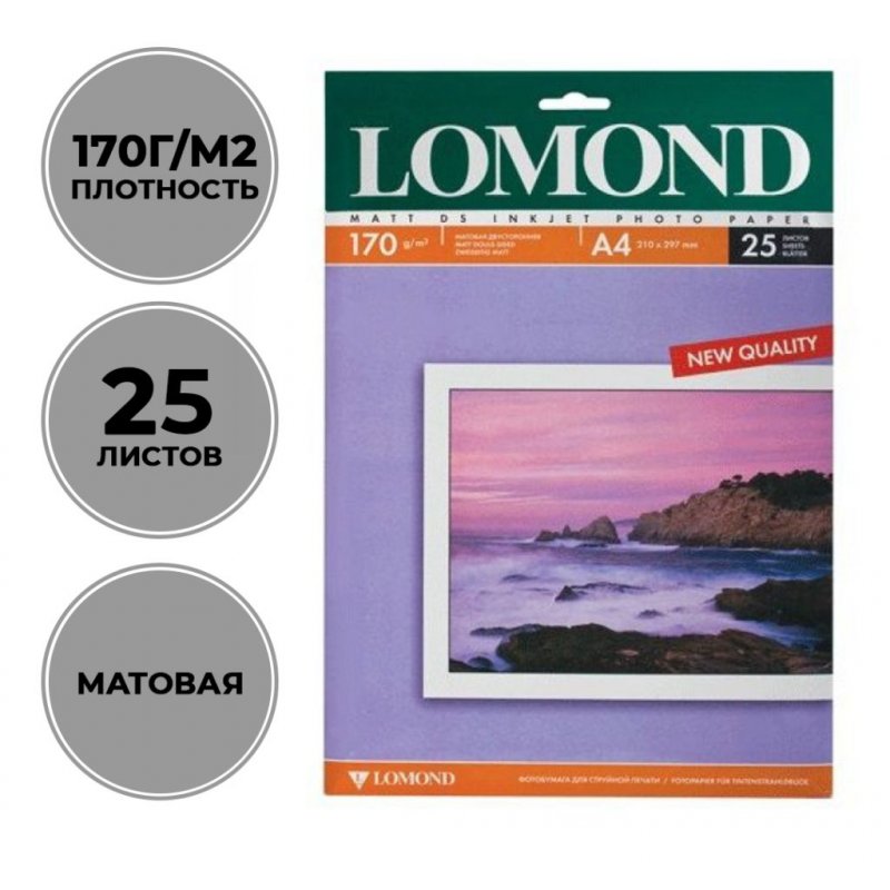 Фотобумага Lomond А4 170г/м2 100л двухсторонняя матовая