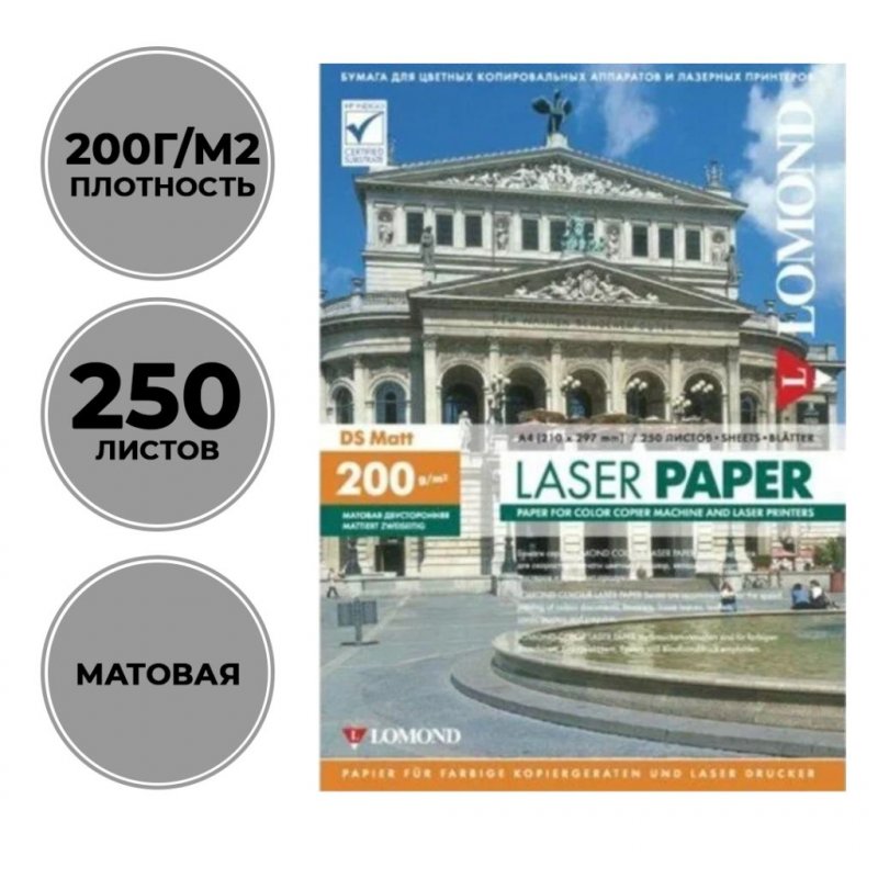 Фотобумага Lomond А4 200г/м2 250л двухсторонняя матовая