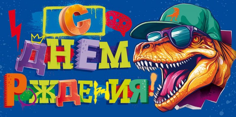 Конверт для денег С днем рождения