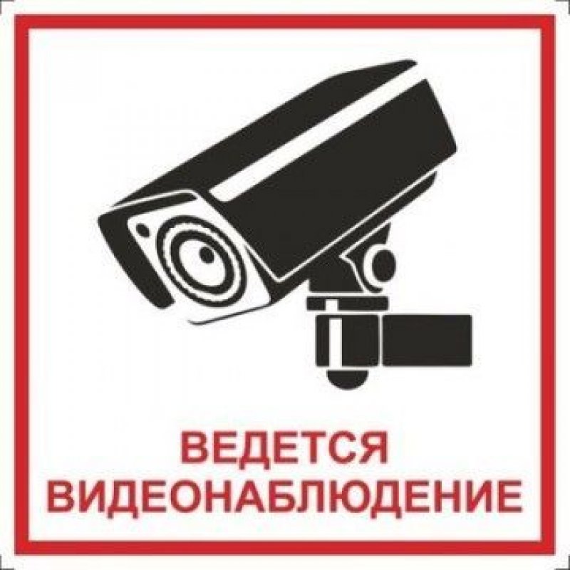 Знак Ведется видеонаблюдение 200х200мм пластик