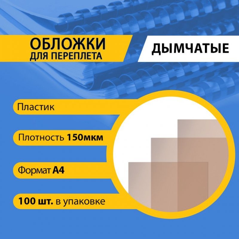Обложки для переплета А4 150мкм пластиковые прозрачные дымчатые 100шт/уп