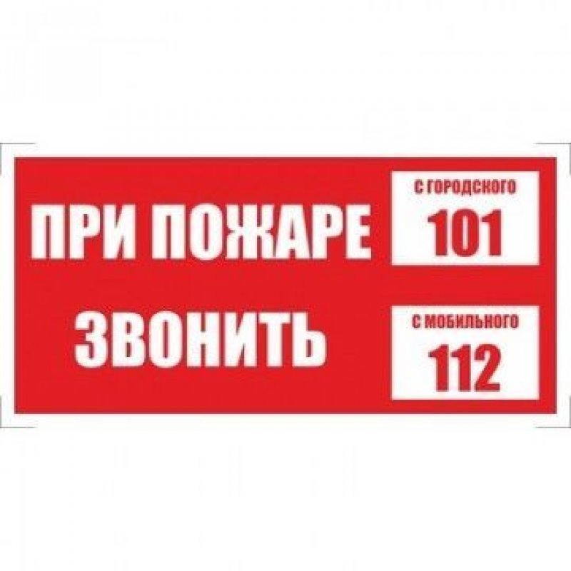 Знак безопасности При пожаре звонить 101 200х100мм самоклейка 10шт/уп