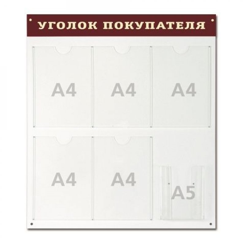 Доска-стенд Уголок покупателя 70×80см 5 плоских карманов А4 1 объемный карман А5