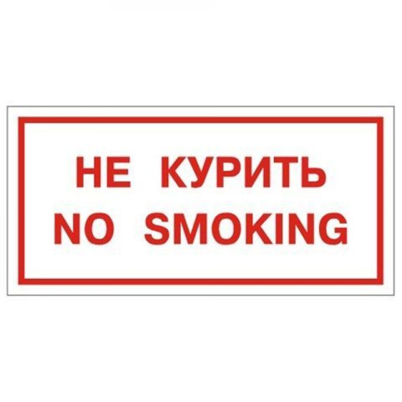 Знак вспомогательный Не курить 300х150мм самоклейка