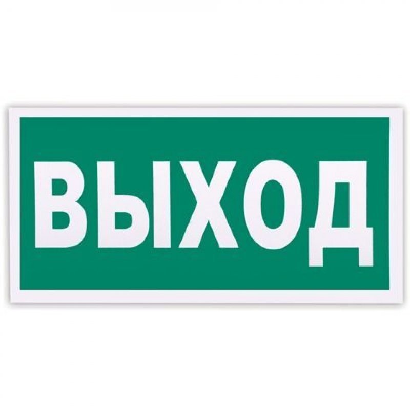 Знак вспомогательный Выход 300х150мм самоклейка