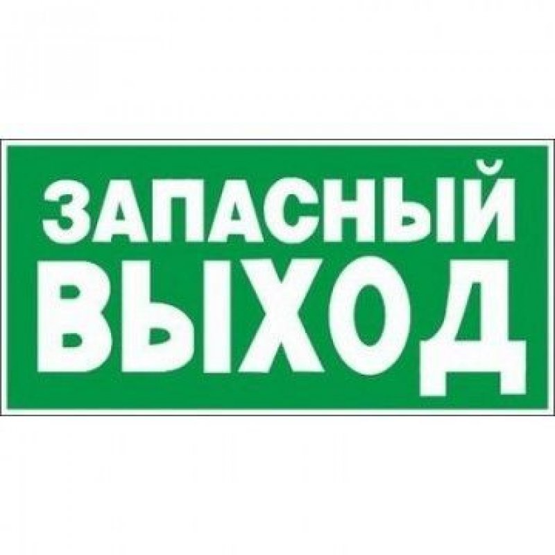 Знак вспомогательный Запасный выход 300х150мм самоклейка фотолюминисцентный