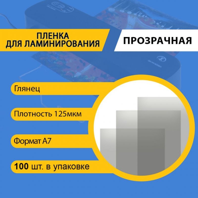 Пленка для ламинирования А7 85х120мм 125мкм 100шт/уп