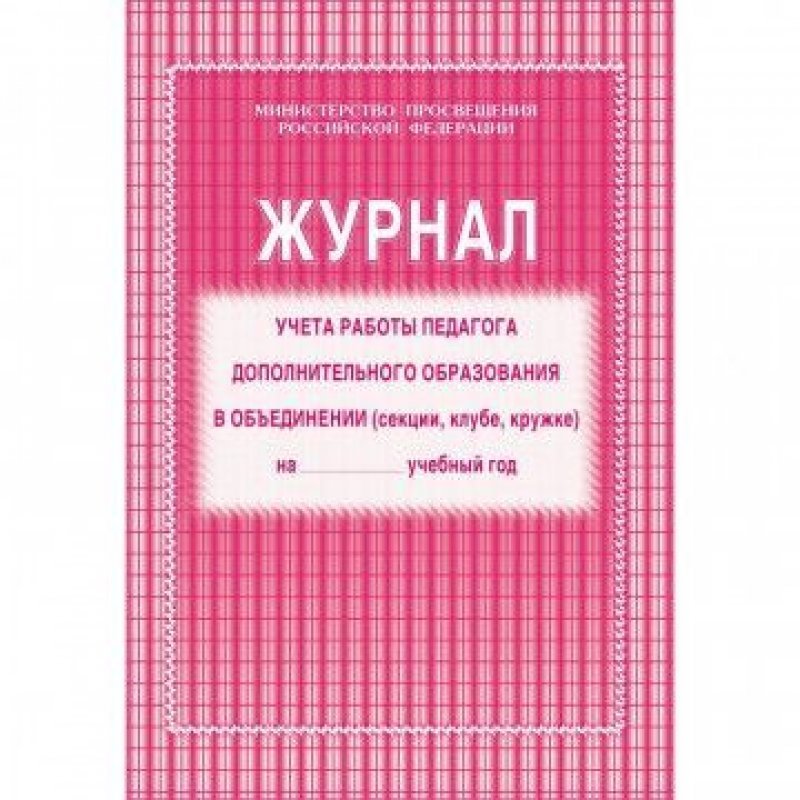 Журнал учета работы педагога дополнительного образования