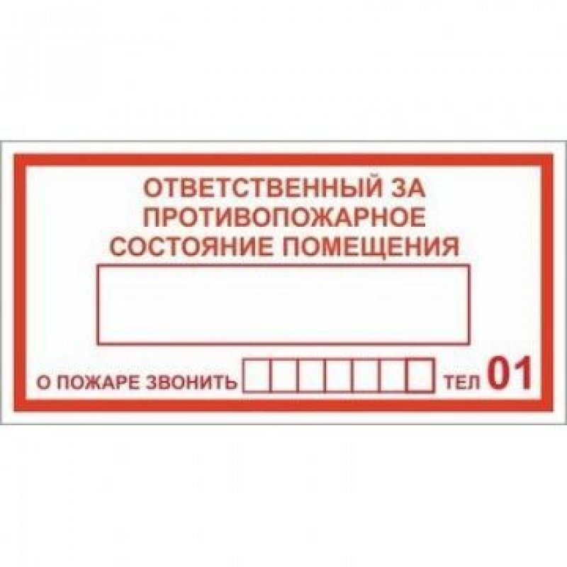Знак вспомогательный Ответственный за пожарную безопасность 200х100мм самоклеющийся пленка 10шт/уп