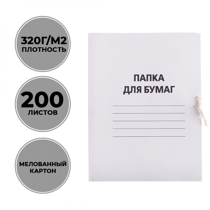 Папка картонная с завязками 320/м2 мелованный картон