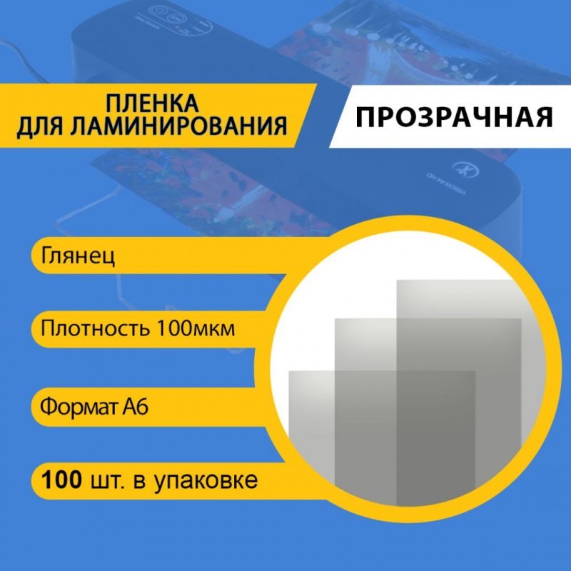Пленка для ламинирования А6 100×146мм 100мкм 100шт/уп