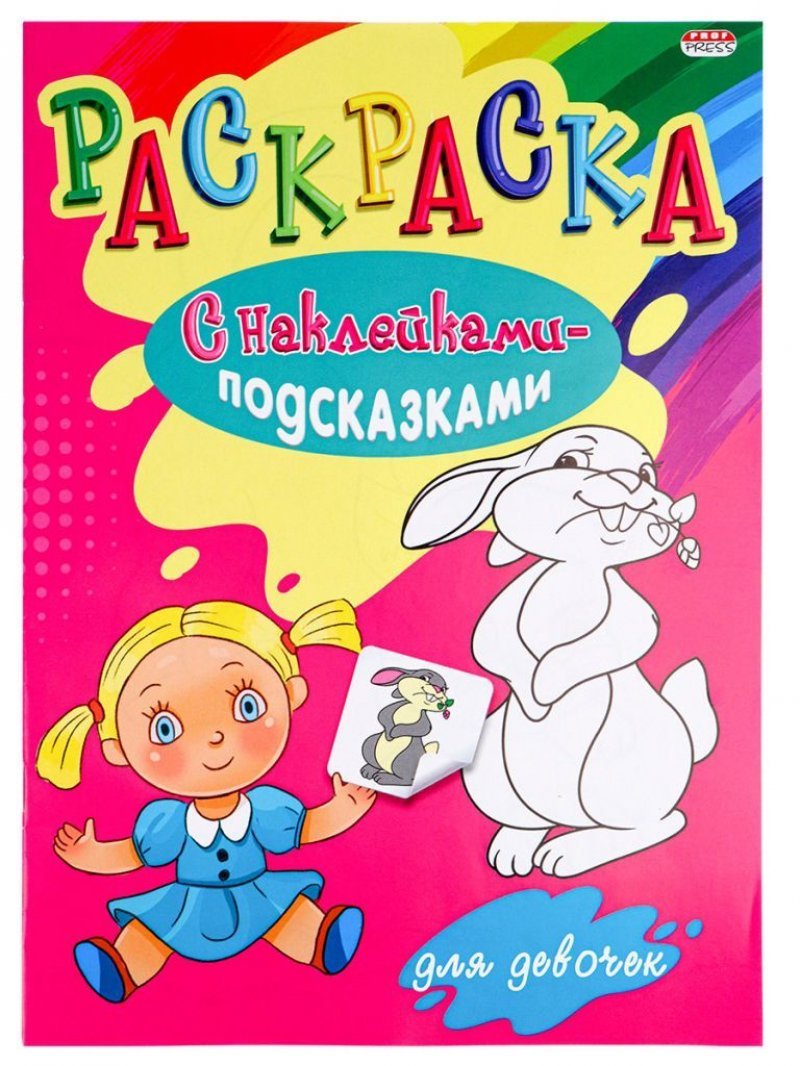 Раскраска А4  с наклейками - подсказками  для девочек  8л