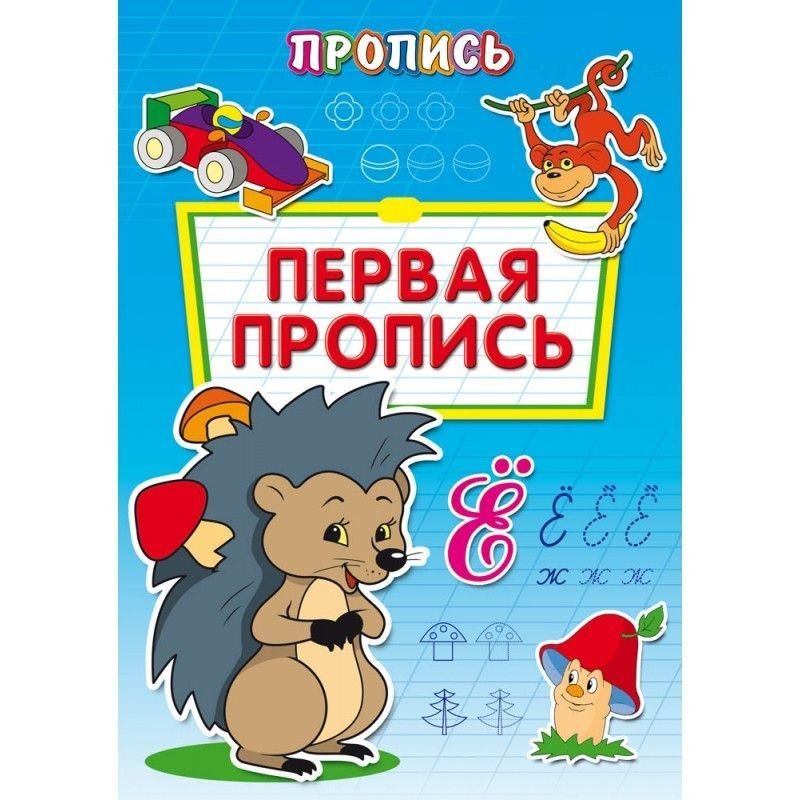 Раскраска А4 Пропись Первая  8л
