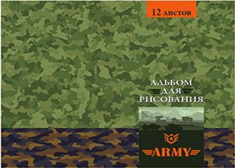 Альбом для рисования А4 12л Милитари-7