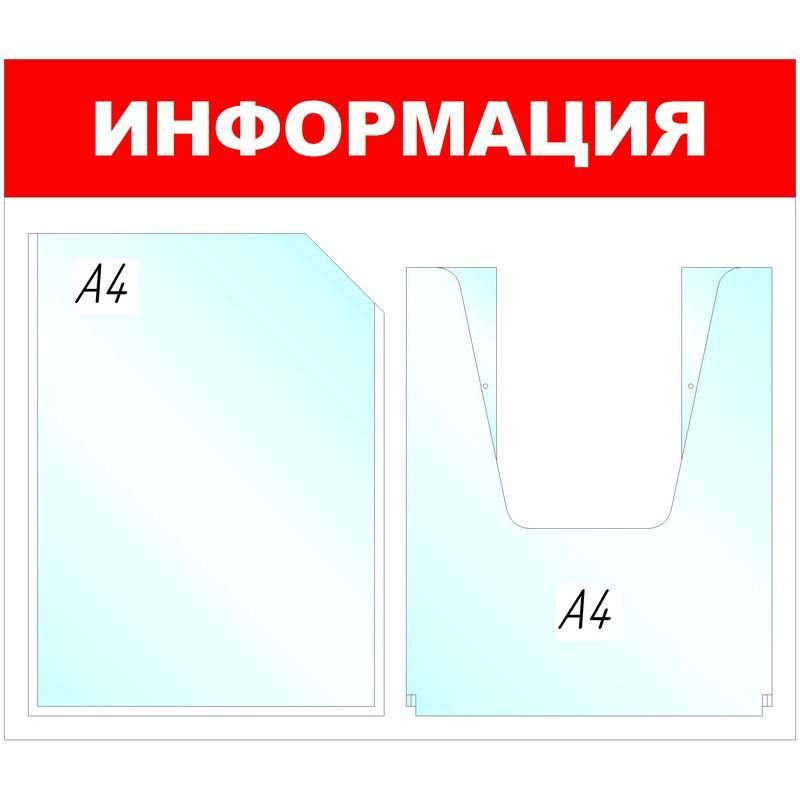 Информационный Стенд Информация 1+1 430х500 мм красный настенный