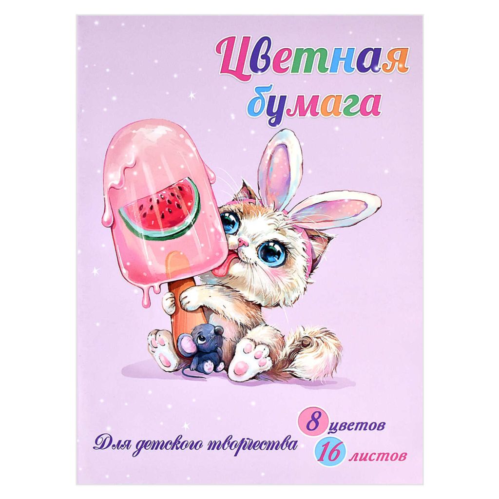Бумага цветная А4 16л/8цв Ледяная радость