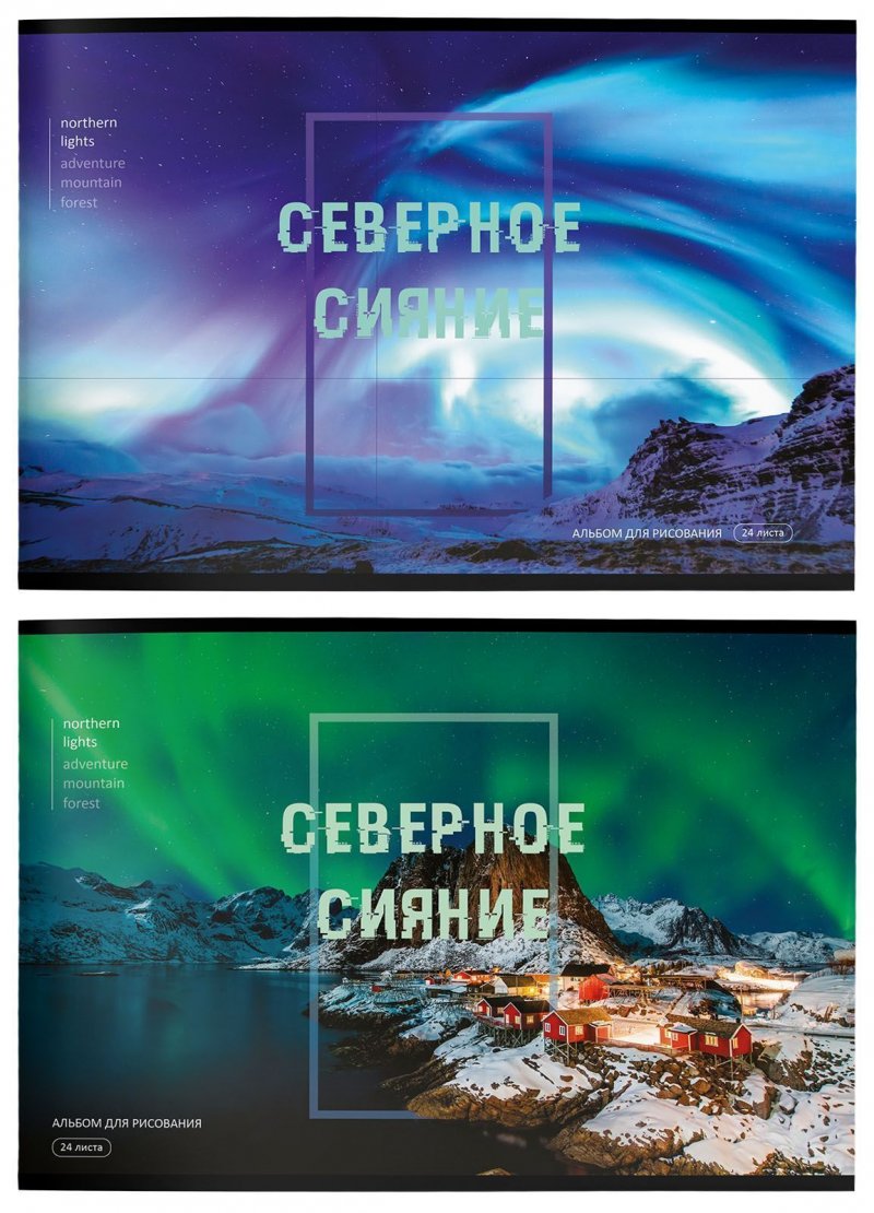 Альбом для рисования А4 24л Северное сияние