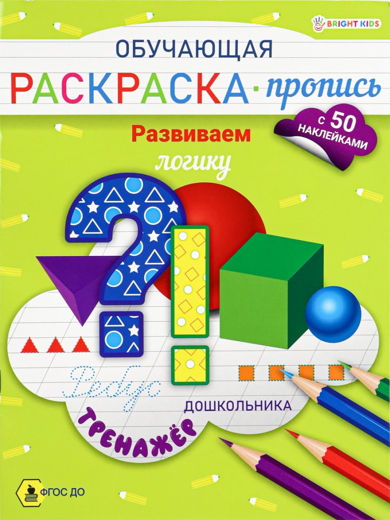 Раскраска А4 Пропись Развиваем логику 8л