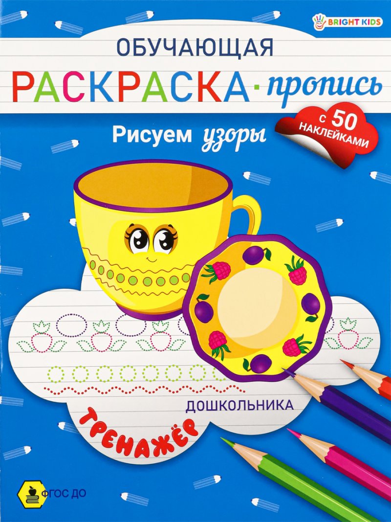 Раскраска А4 Пропись Рисуем узоры 8л