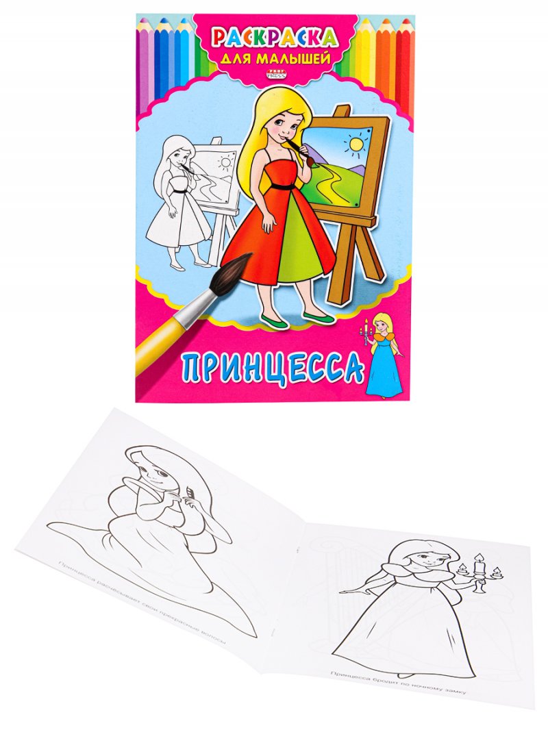 Раскраска А4 Принцесса 4л