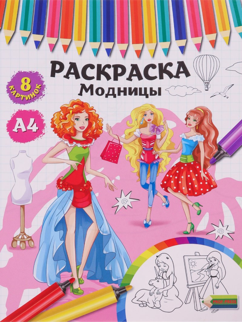 Раскраска А4 Модницы 4л