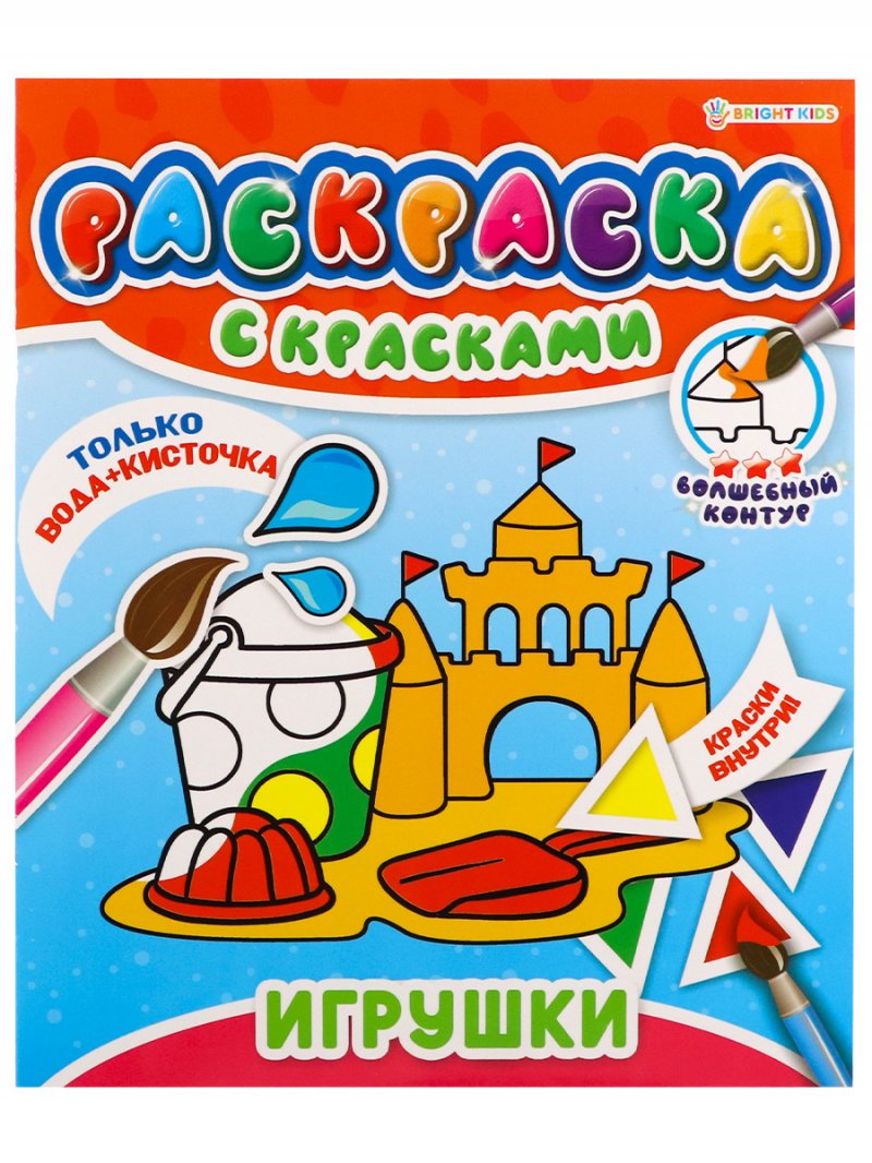 Раскраска А4 Игрушки с красками 4л