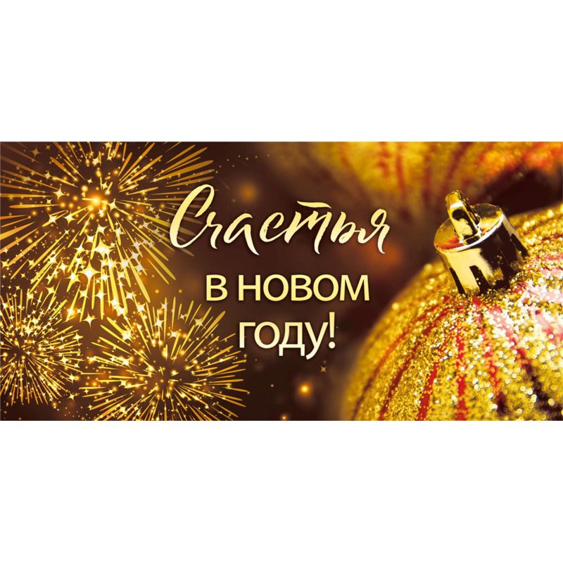 Конверт для денег Счастья в Новом году
