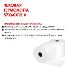 Термолента 57х60х12 V