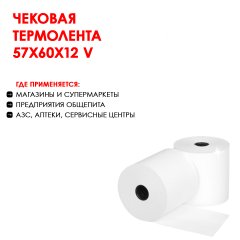 Термолента 57х60х12 V