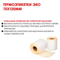 Термоэтикетки ЭКО 75х120мм