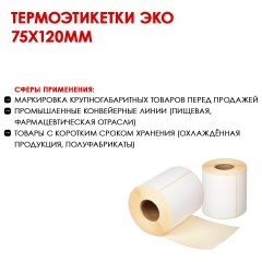 Термоэтикетки ЭКО 75х120мм