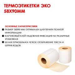 Термоэтикетки ЭКО 58х90мм