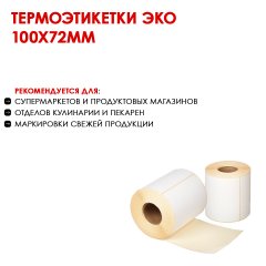 Термоэтикетки ЭКО 58х90мм
