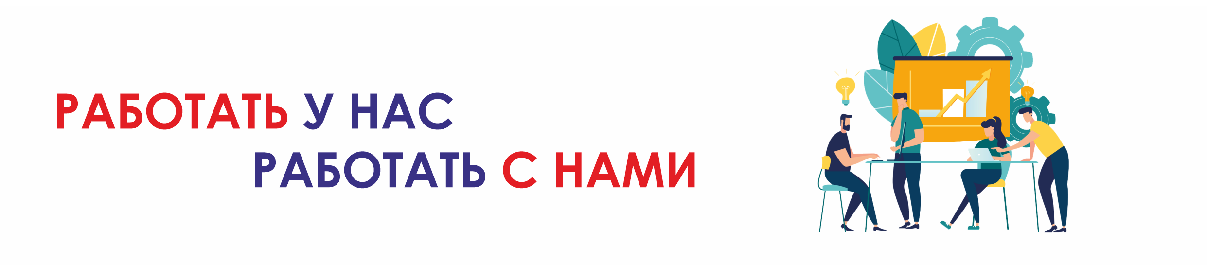Работать у нас, работать с нами